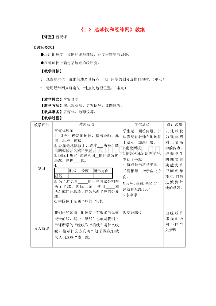 山东省滕州市洪绪中学八年级地理上册《1.2 地球仪和经纬网》教案 商务星球版.doc_第1页