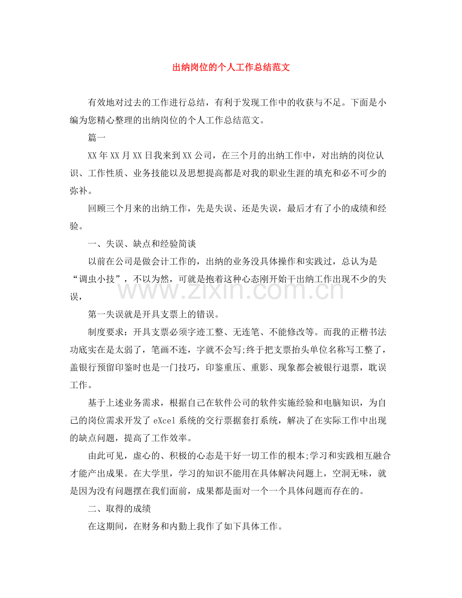 出纳岗位的个人工作总结范文.docx_第1页