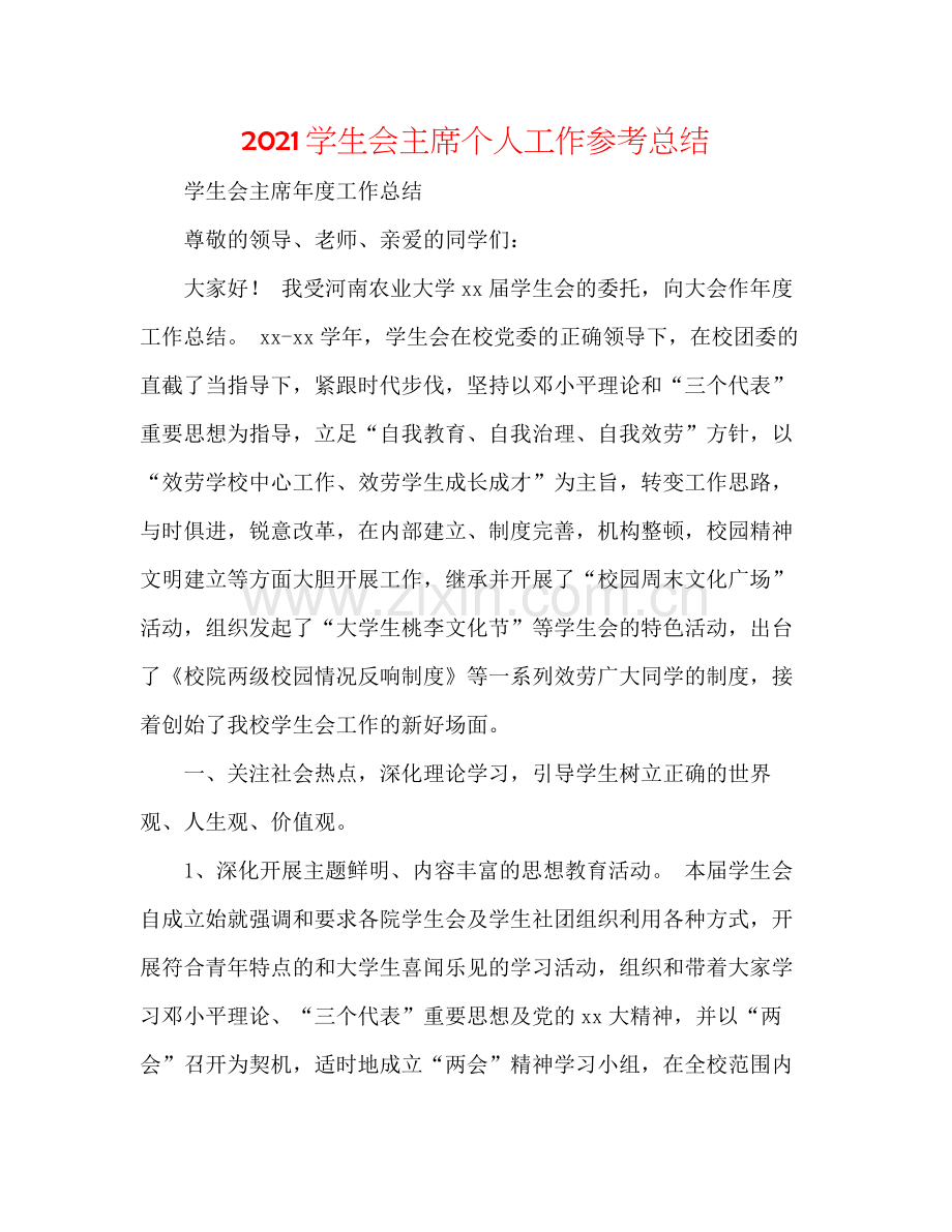 学生会主席个人工作参考总结.docx_第1页