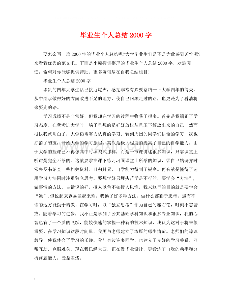 毕业生个人总结字.docx_第1页