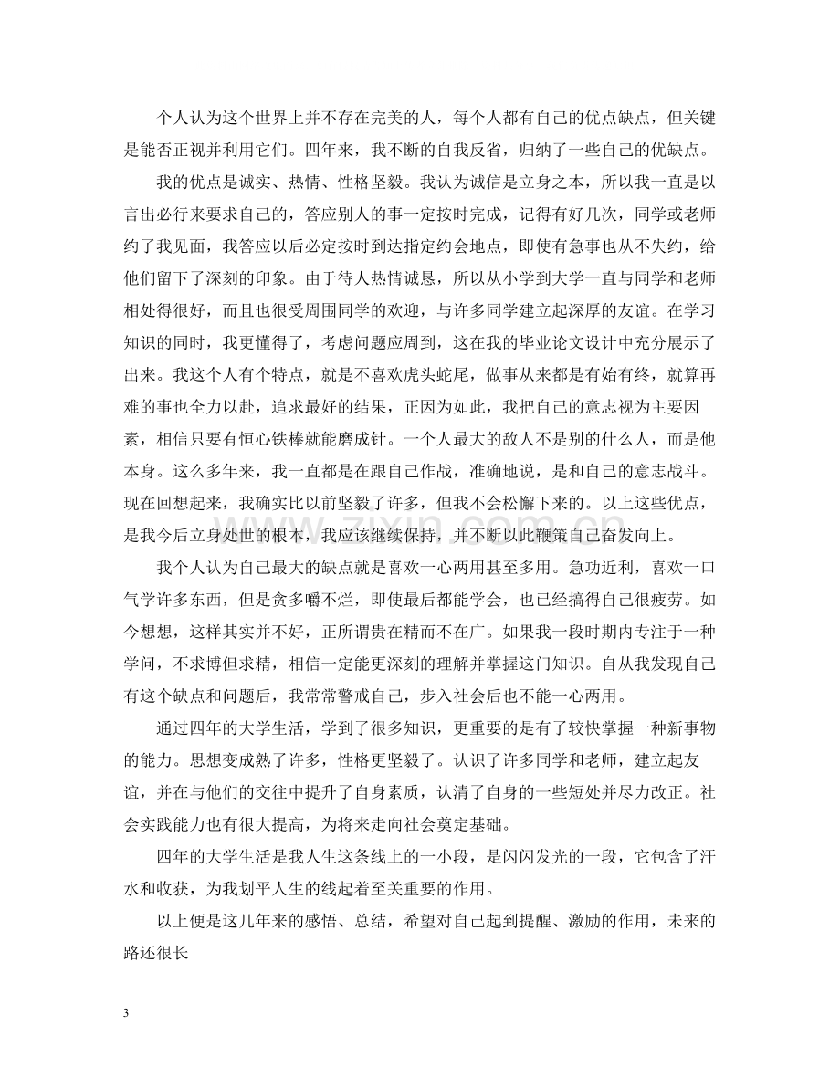 毕业生个人总结字.docx_第3页