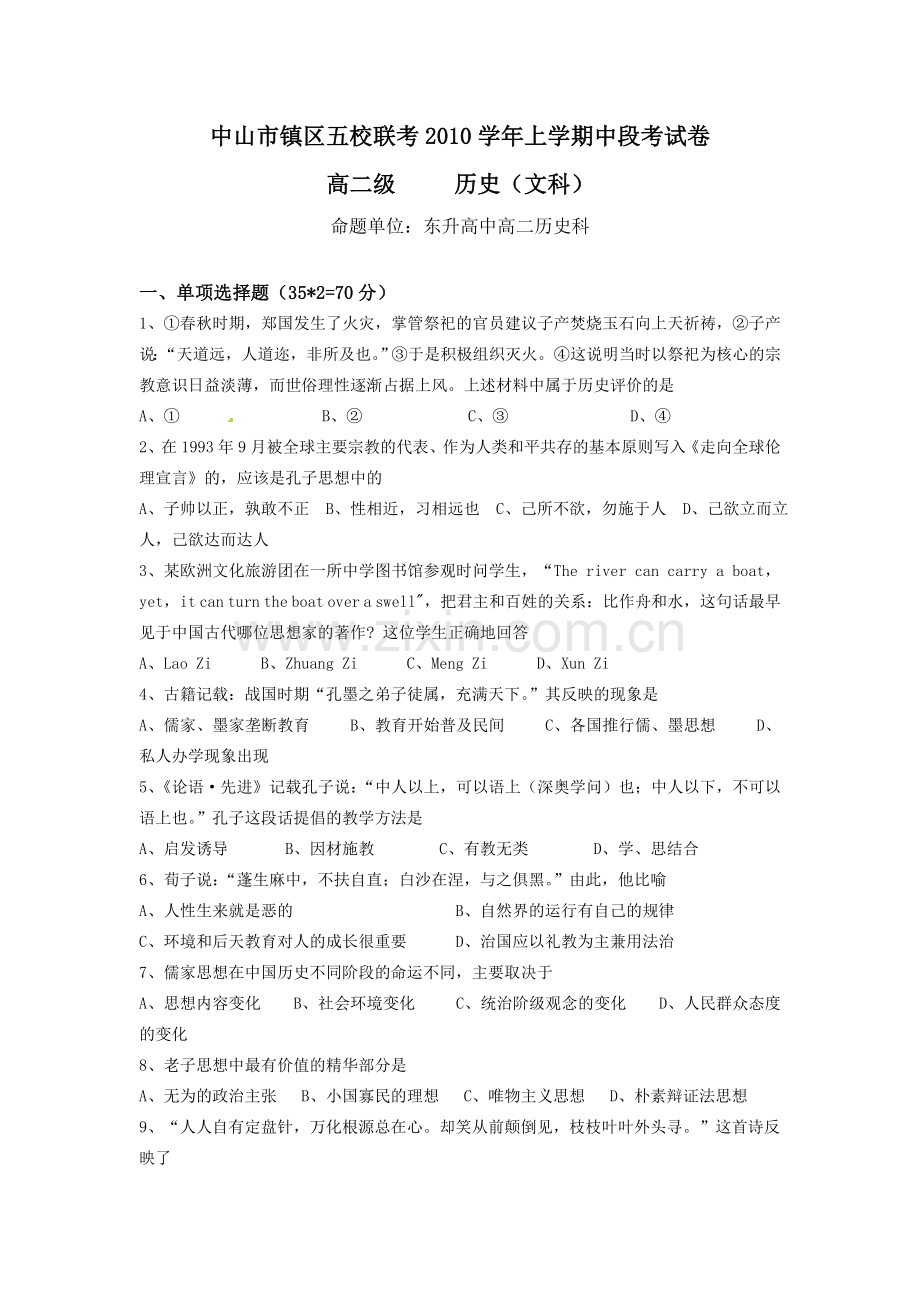 广东省中山市镇区五校10-11学年高二上学期期中联考(历史)文.doc_第1页