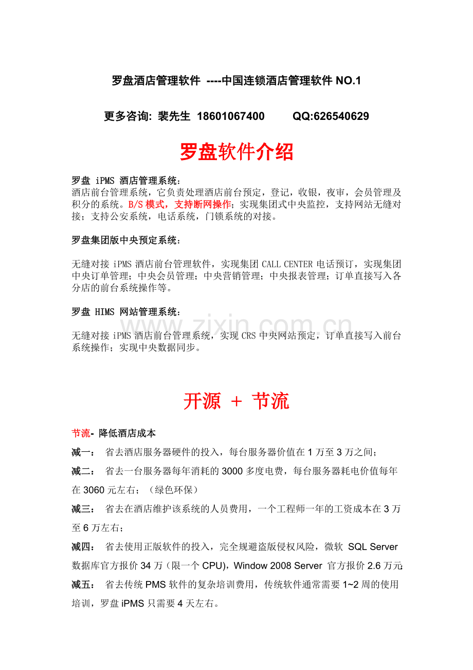 罗盘酒店系统.doc_第1页