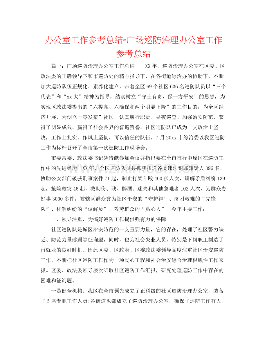 办公室工作参考总结广场巡防管理办公室工作参考总结.docx_第1页