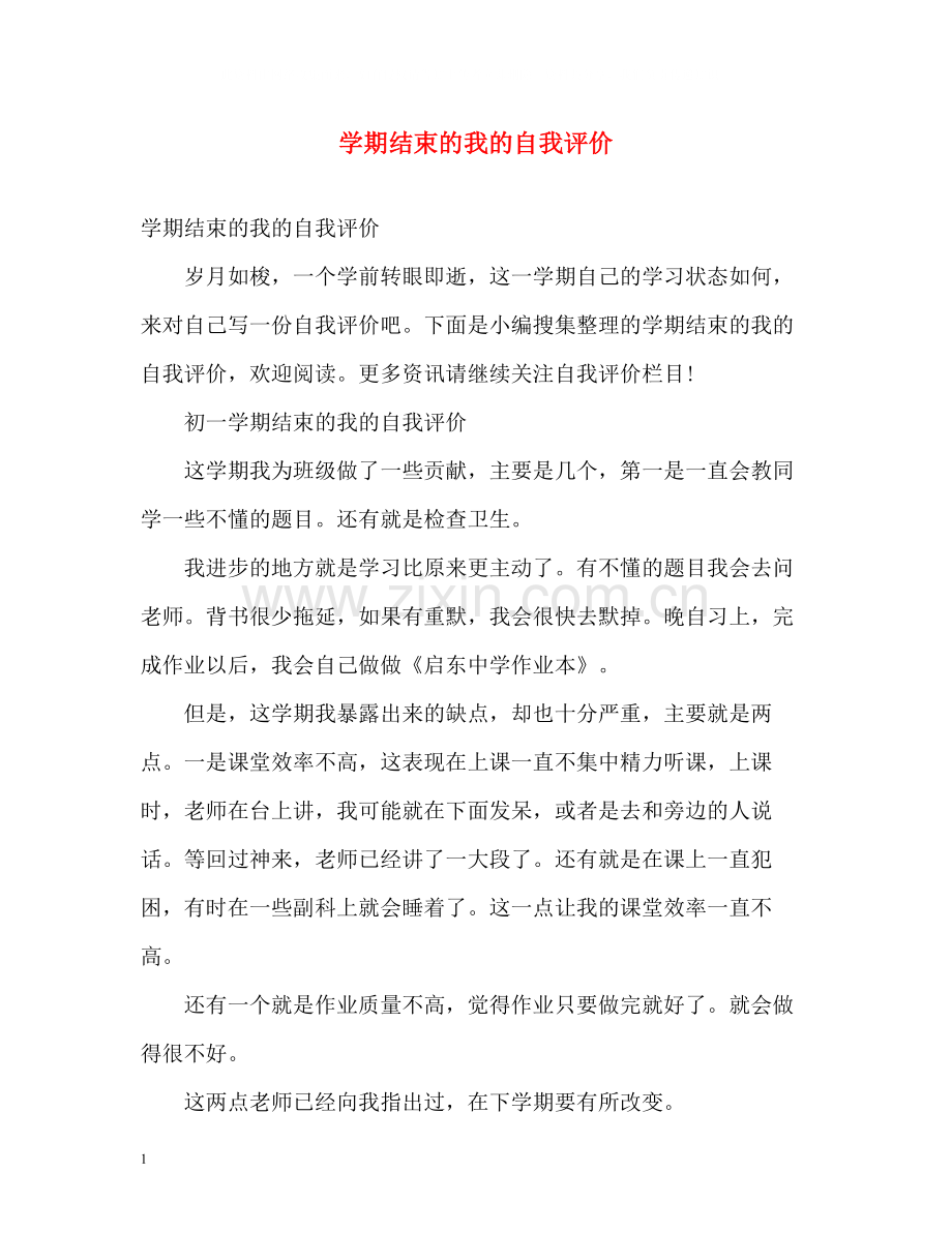 2020学期结束的我的自我评价.docx_第1页