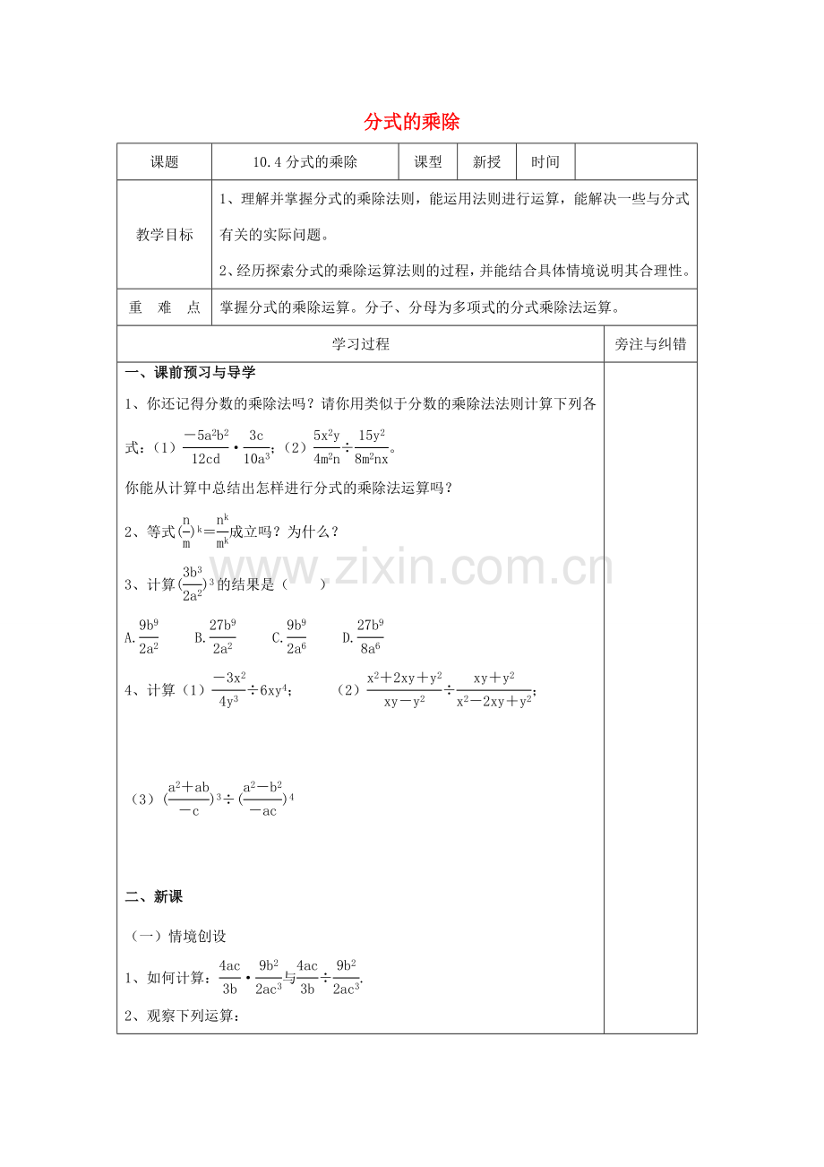 八年级数学下册 第10章 分式 10.4 分式的乘除教案 （新版）苏科版-（新版）苏科版初中八年级下册数学教案.doc_第1页