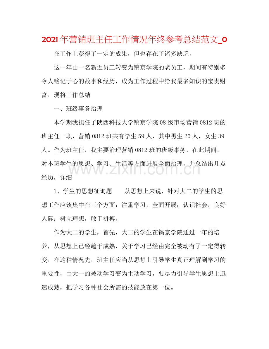 2021年营销班主任工作情况年终参考总结范文_0.docx_第1页