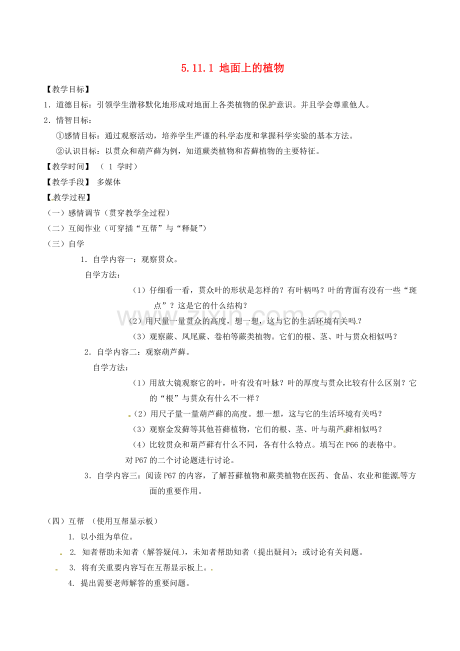 江苏省丹阳市云阳学校七年级生物下册 5.11.1 地面上的植物教案3 苏科版.doc_第1页