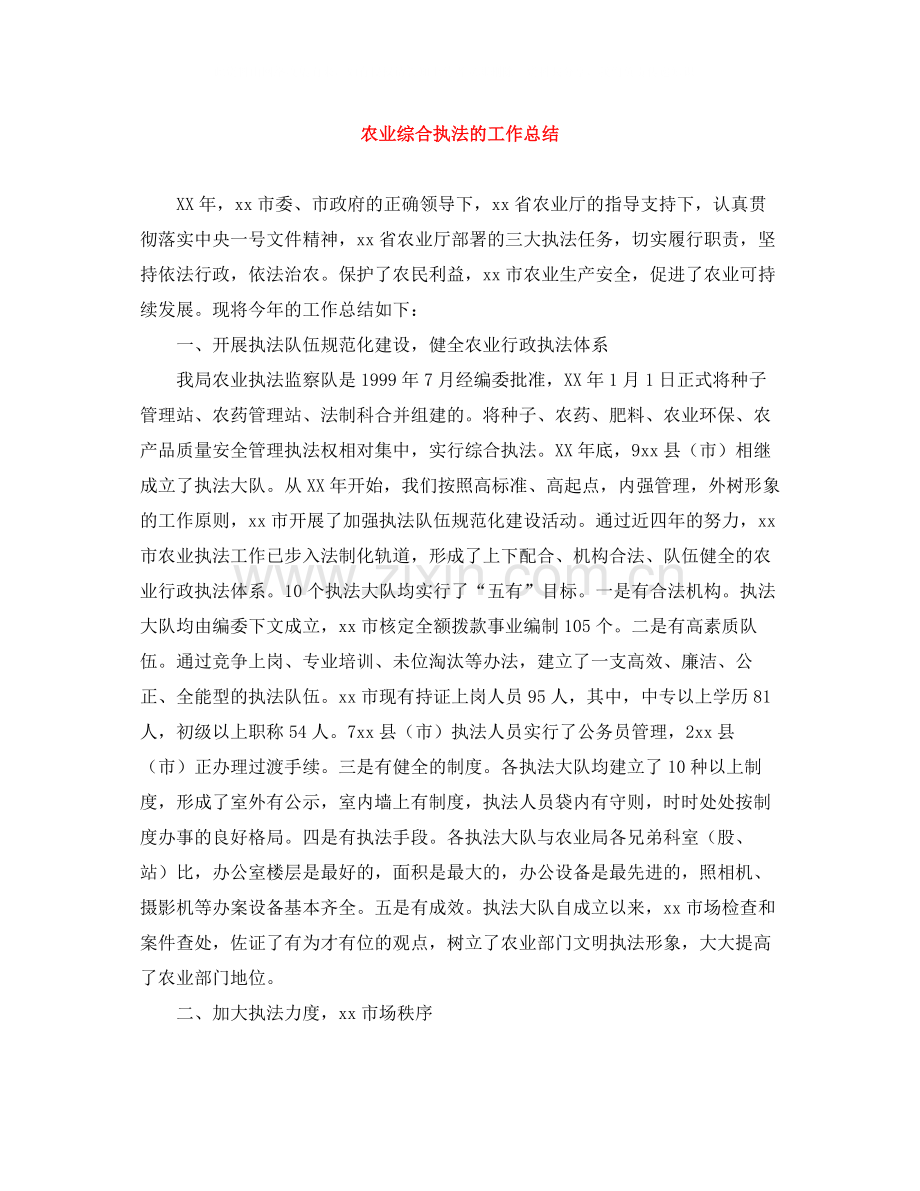 农业综合执法的工作总结.docx_第1页