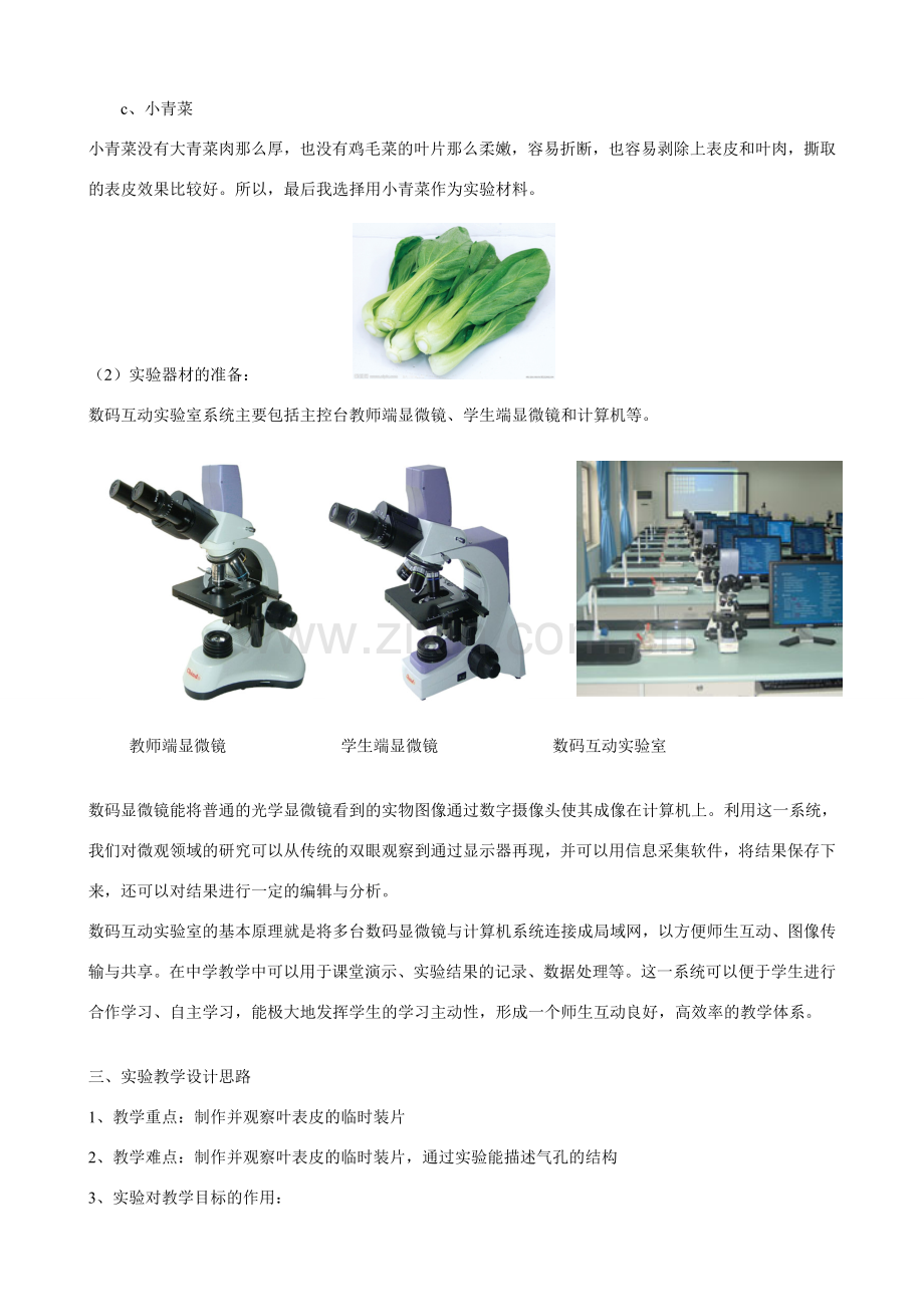 江西省信丰县黄泥中学中考生物实验汇总复习 数码互动实验室应用于观察植物叶表皮气孔的实验教学设计.doc_第2页