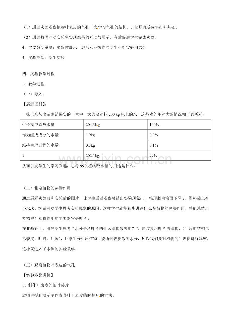 江西省信丰县黄泥中学中考生物实验汇总复习 数码互动实验室应用于观察植物叶表皮气孔的实验教学设计.doc_第3页