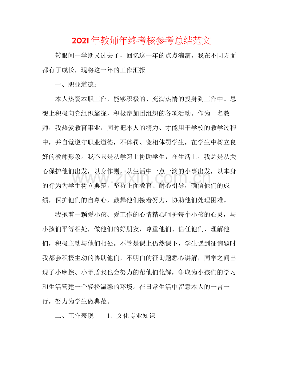 2021年教师年终考核参考总结范文.docx_第1页