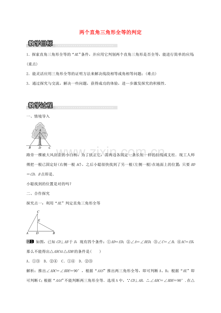 秋八年级数学上册 14.2 两个直角三角形全等的判定（第5课时）教案 （新版）沪科版-（新版）沪科版初中八年级上册数学教案.doc_第1页