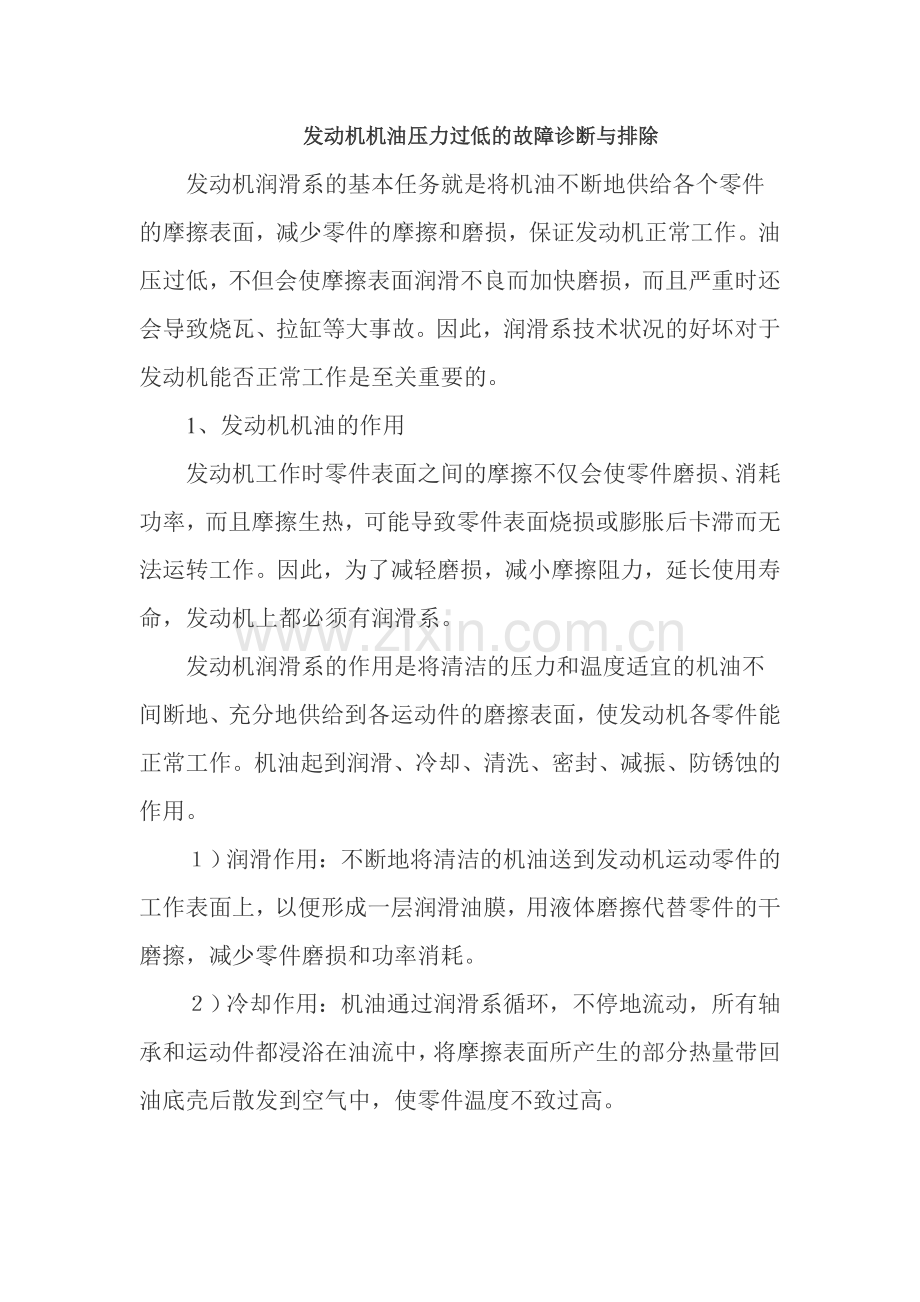 发动机机油压力过低的故障诊断与排.doc_第1页