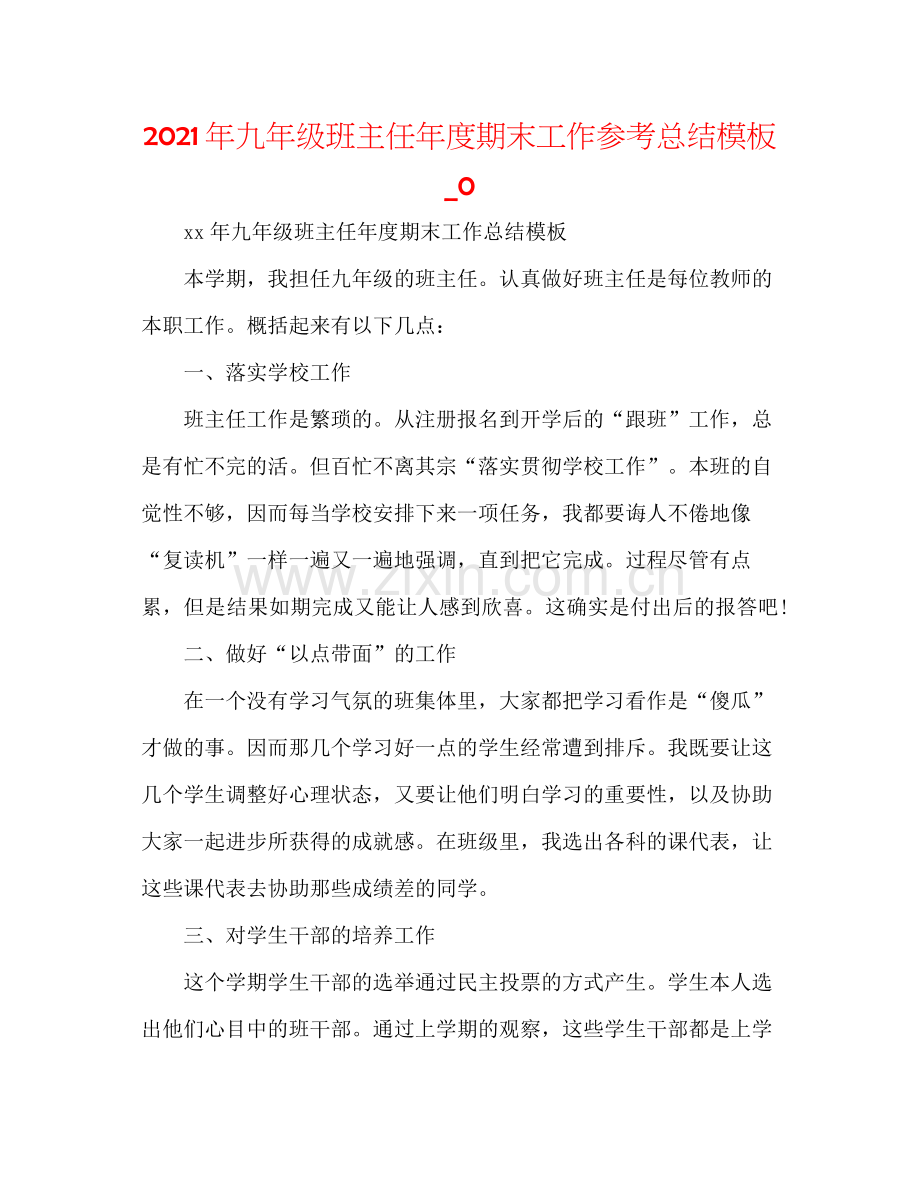 2021年九年级班主任年度期末工作参考总结模板_0.docx_第1页