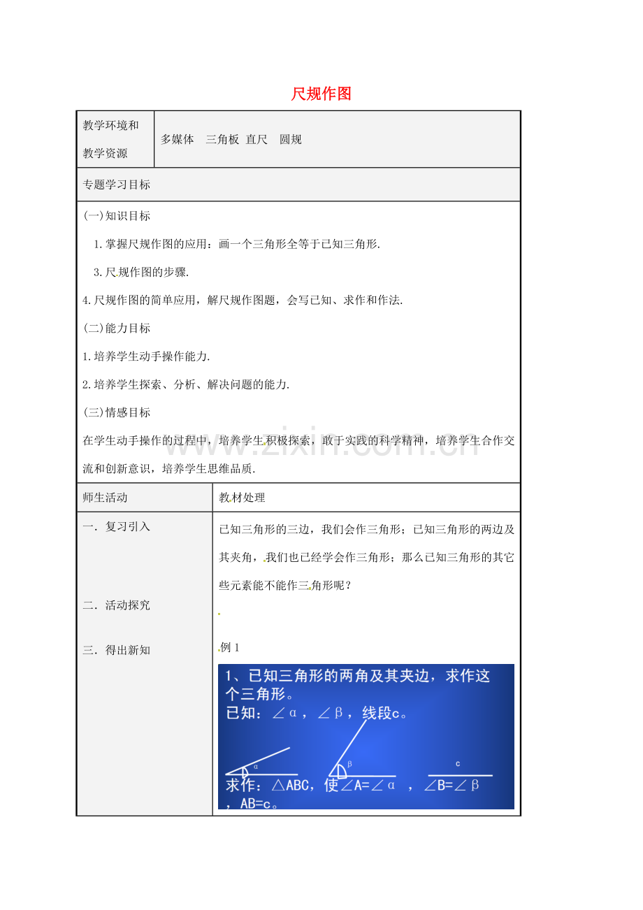 八年级数学上册 1.3 尺规作图教案3 （新版）青岛版-（新版）青岛版初中八年级上册数学教案.doc_第1页