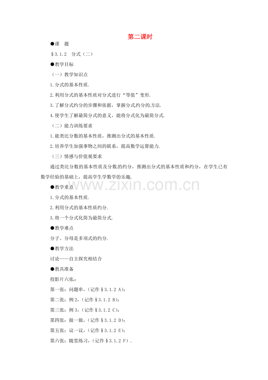 贵州省贵阳市花溪二中八年级数学下册《3.1.2 分式（二）》教案 北师大版.doc_第1页