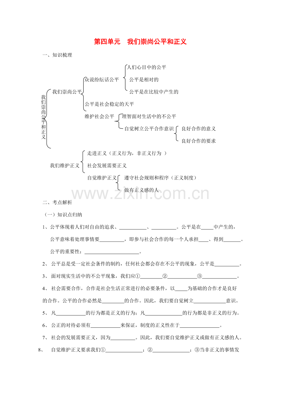 八年级政治下第四单元我们崇尚公平和正义复习教案人教版.doc_第1页