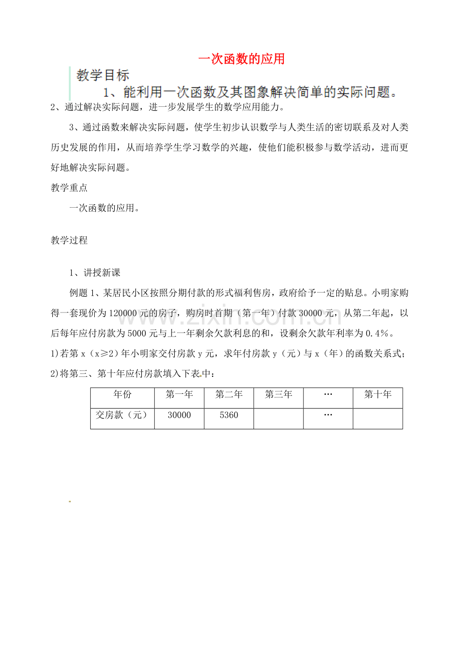 江苏省太仓市浮桥中学八年级数学上册 5.4 一次函数的应用（第2课时）教案 苏科版.doc_第1页