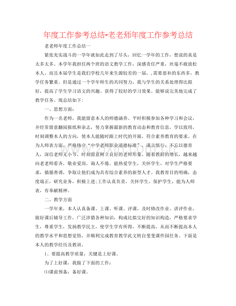 2021年度工作参考总结老教师年度工作参考总结2.docx_第1页