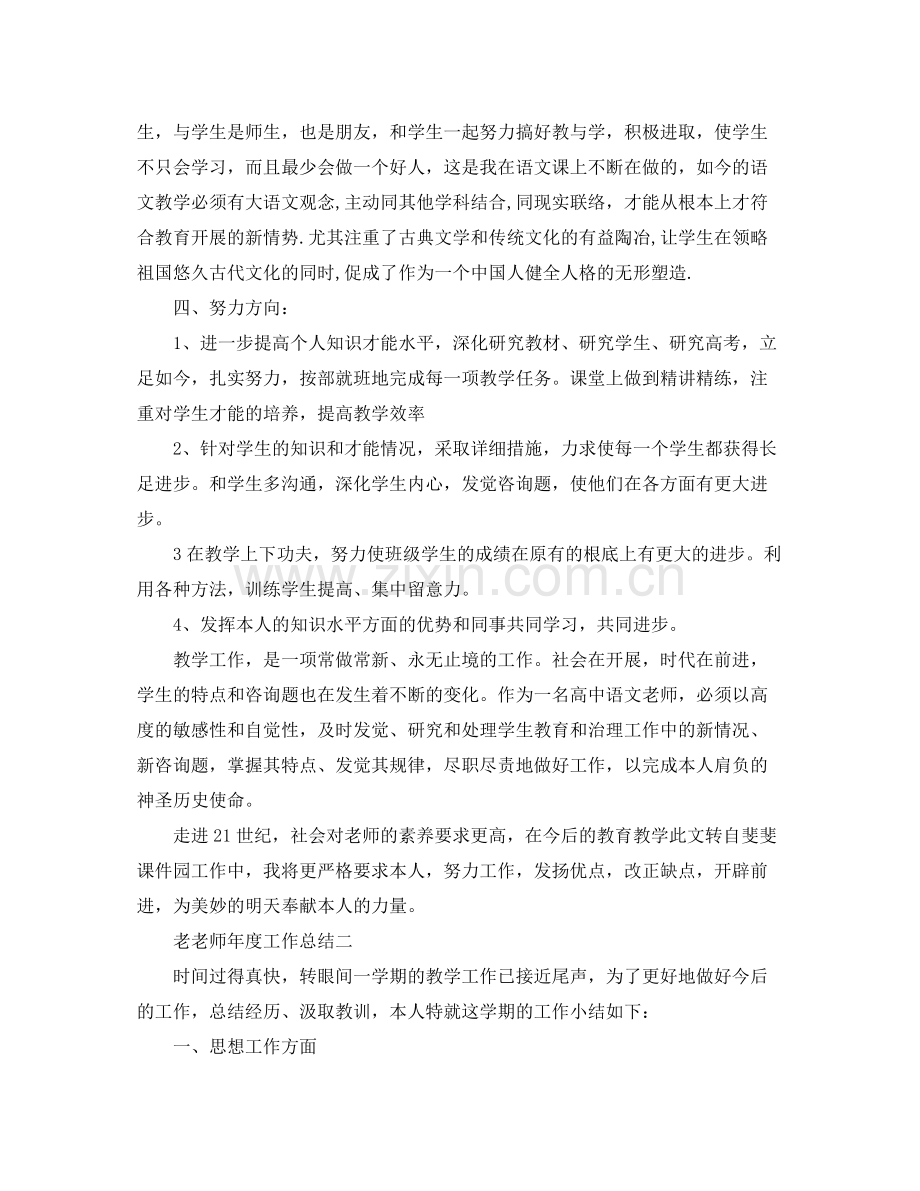 2021年度工作参考总结老教师年度工作参考总结2.docx_第3页