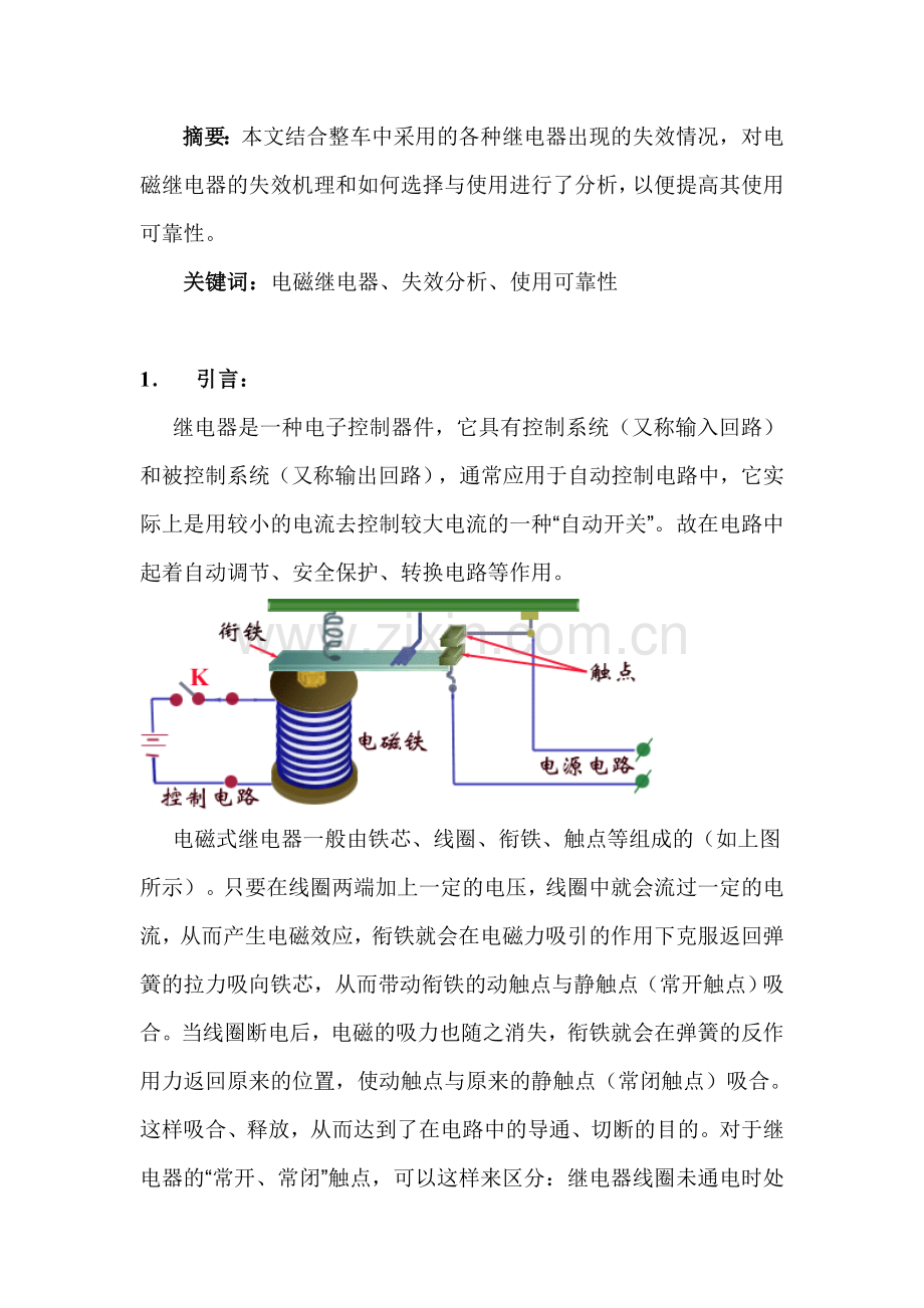 车用电磁继电器的失效分析与使用可靠性.doc_第2页