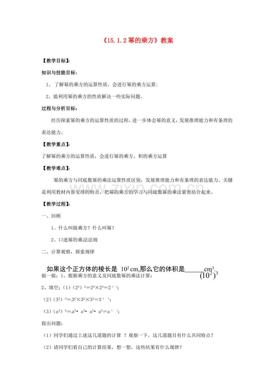 河南省濮阳市南乐县张果屯乡中学八年级数学上册《15.1.2幂的乘方》教案 新人教版.doc_第1页