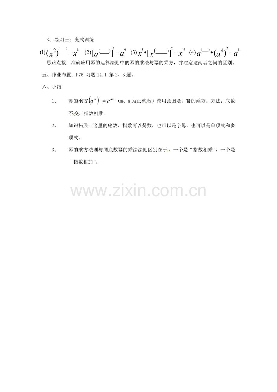 河南省濮阳市南乐县张果屯乡中学八年级数学上册《15.1.2幂的乘方》教案 新人教版.doc_第3页