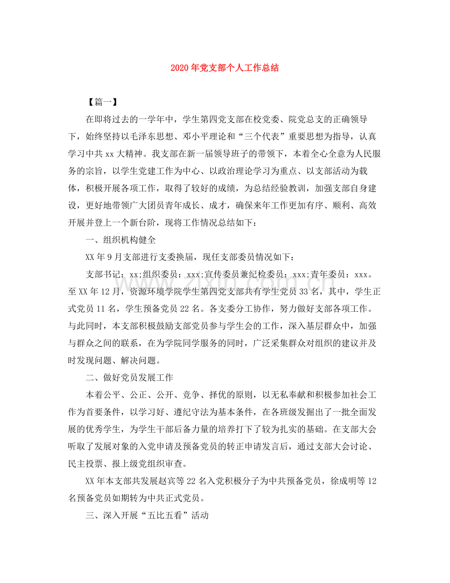 2020年党支部个人工作总结.docx_第1页