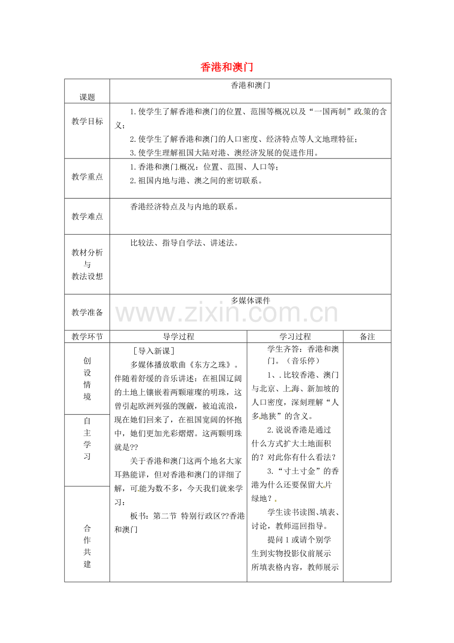 山东省临沂市蒙阴县第四中学八年级地理会考复习 香港和澳门教案 新人教版.doc_第1页