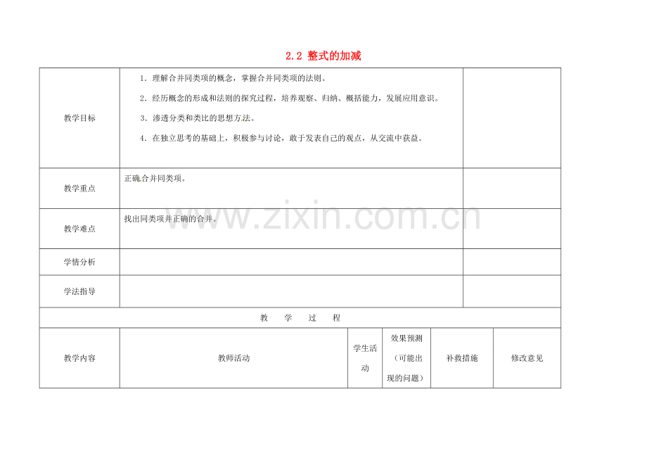 四川省华蓥市明月镇七年级数学上册 2.2 整式的加减（第二课时）教案 （新版）新人教版.doc_第1页