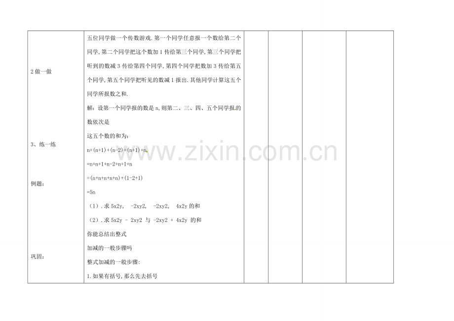 四川省华蓥市明月镇七年级数学上册 2.2 整式的加减（第二课时）教案 （新版）新人教版.doc_第3页