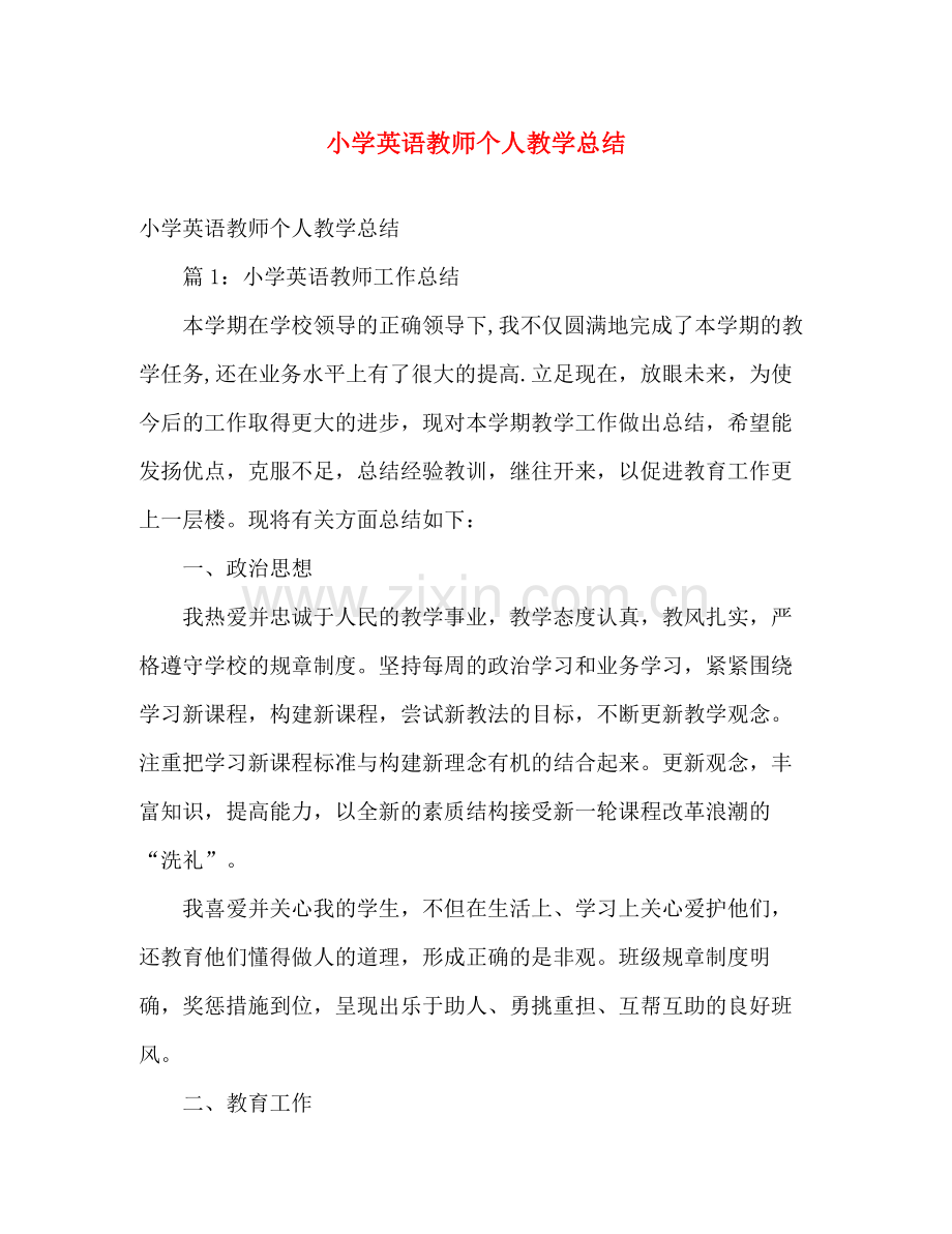 小学英语教师个人教学总结 .docx_第1页