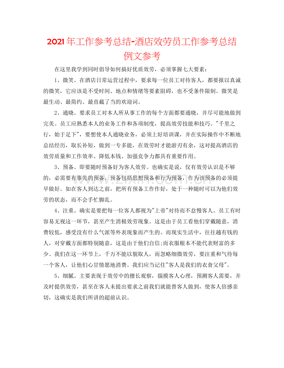 2021年工作参考总结酒店服务员工作参考总结例文参考.docx_第1页