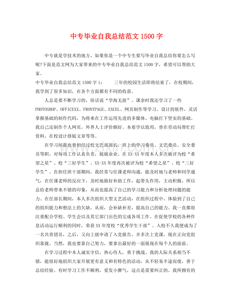 中专毕业自我总结范文1500字 .docx_第1页