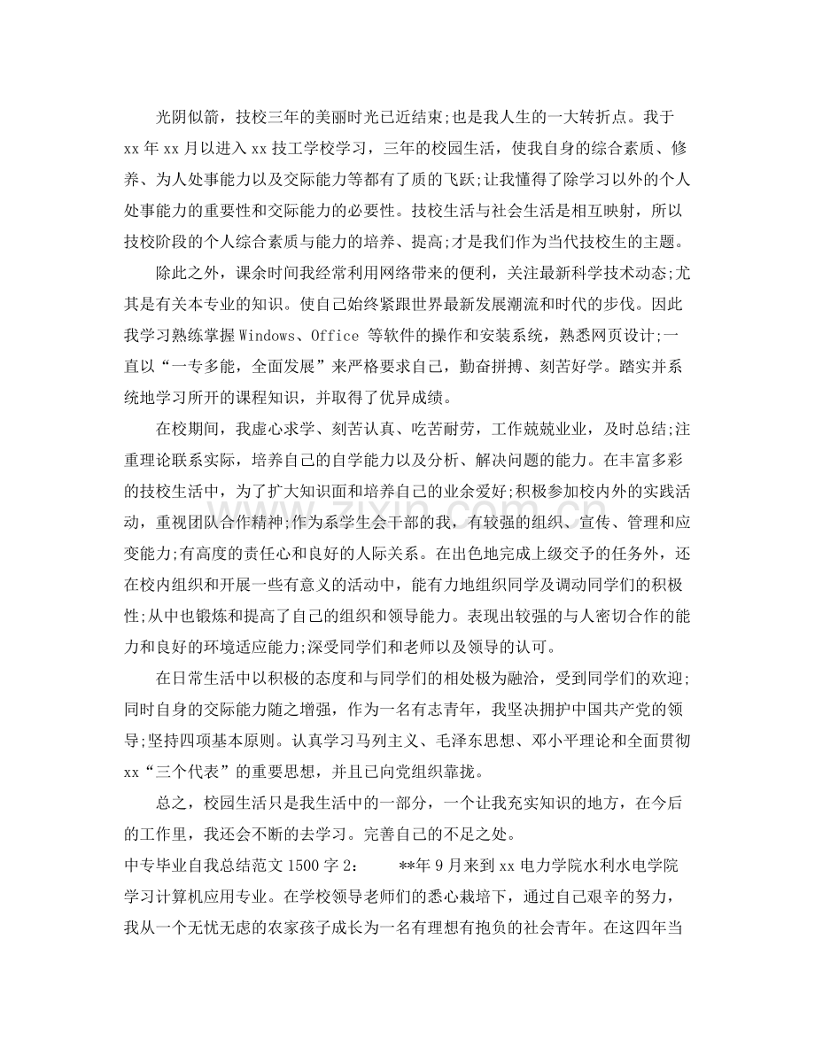 中专毕业自我总结范文1500字 .docx_第3页