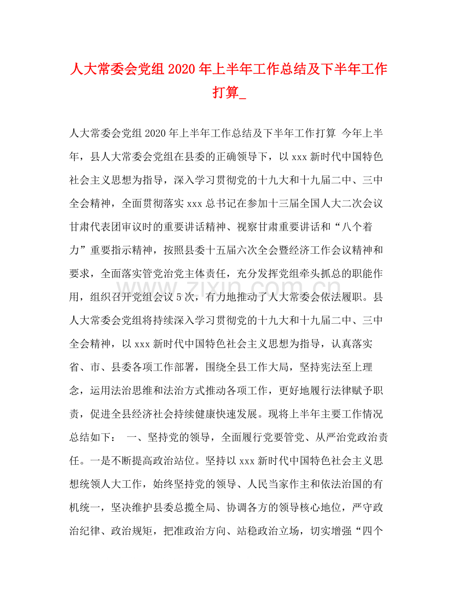 人大常委会党组年上半年工作总结及下半年工作打算_.docx_第1页