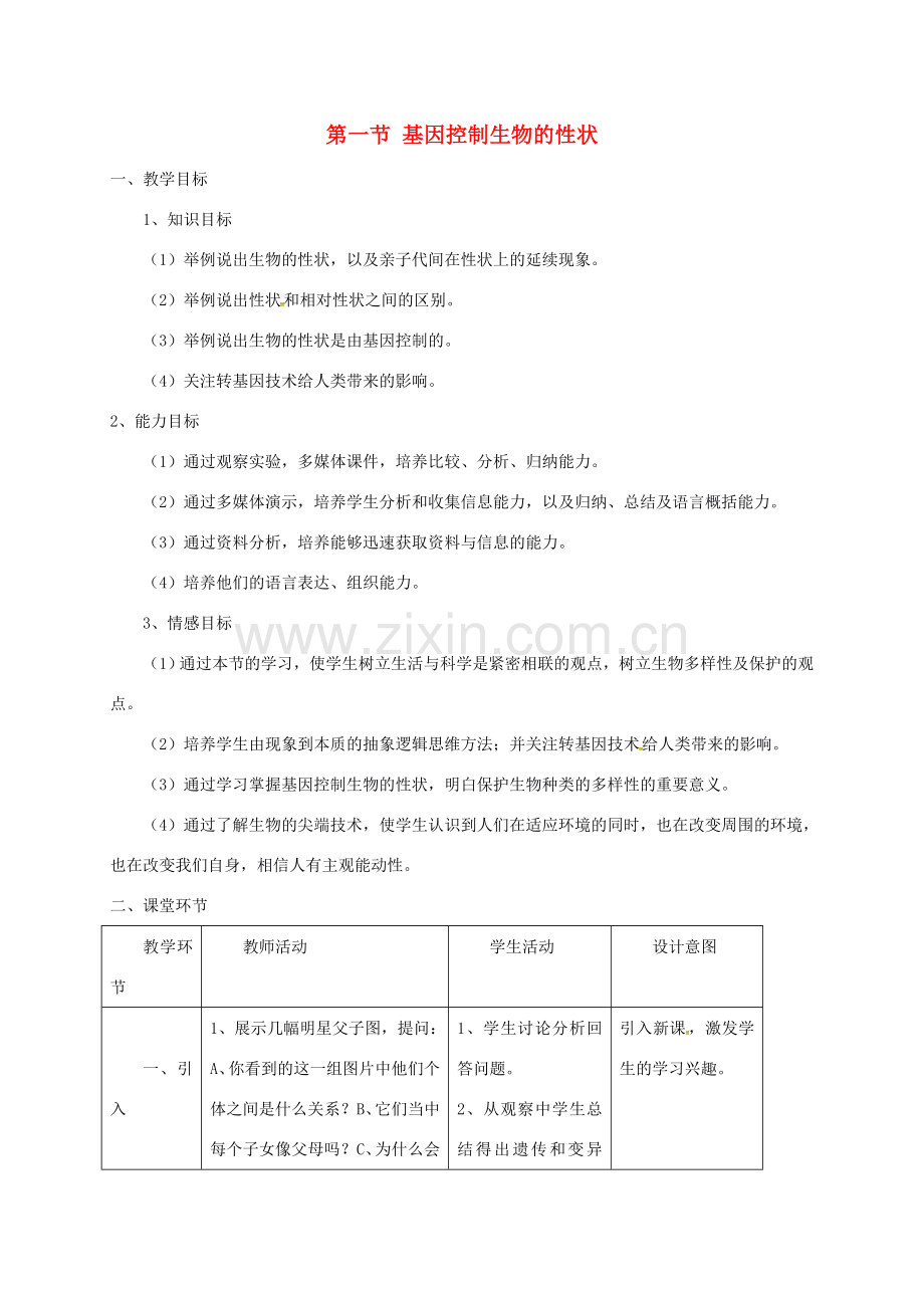 河南省上蔡县八年级生物下册 7.2.1 基因控制生物的性状教学设计 （新版）新人教版-（新版）新人教版初中八年级下册生物教案.doc_第1页