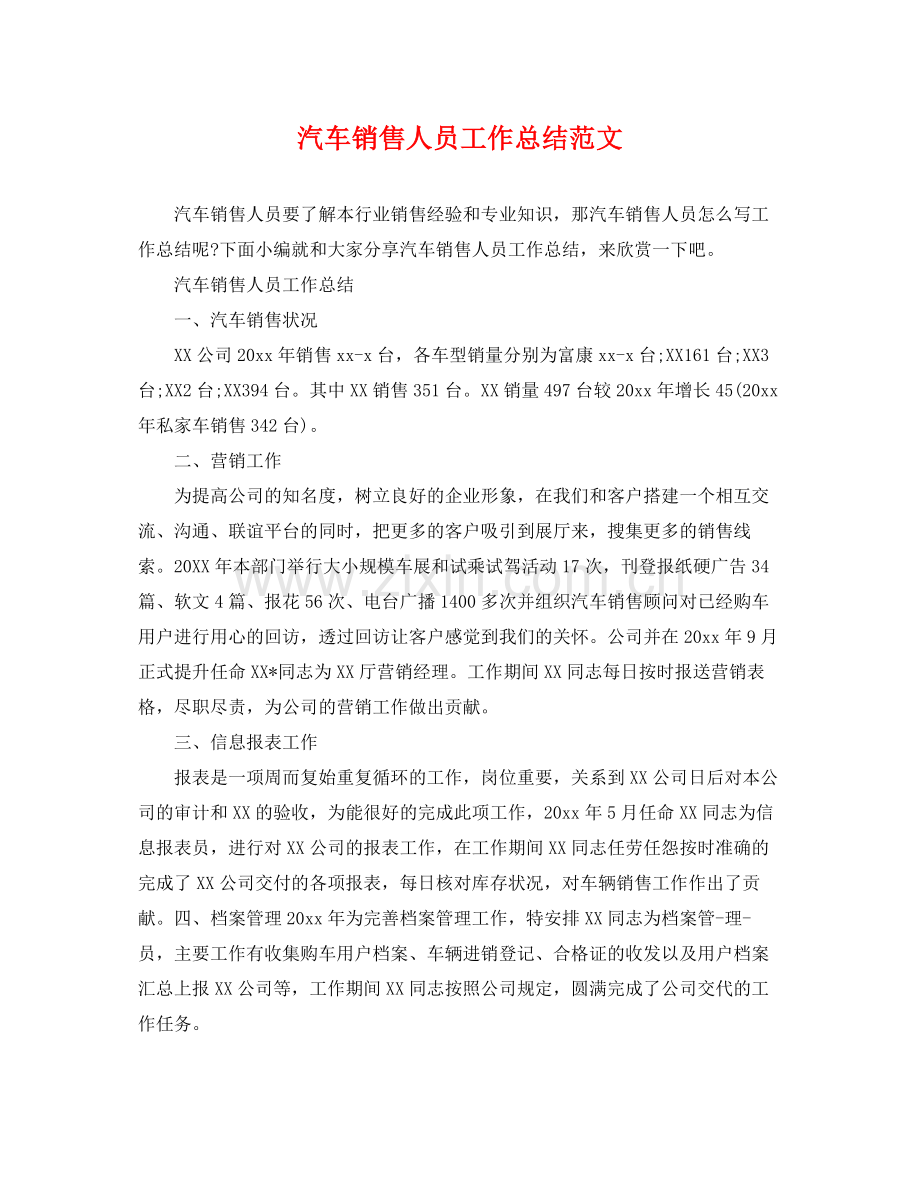 汽车销售人员工作总结范文 .docx_第1页