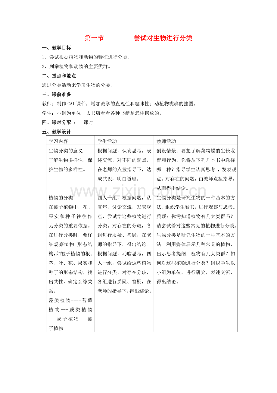 八年级生物上册 6.1.1 尝试对生物进行分类教案 （新版）新人教版-（新版）新人教版初中八年级上册生物教案.doc_第1页