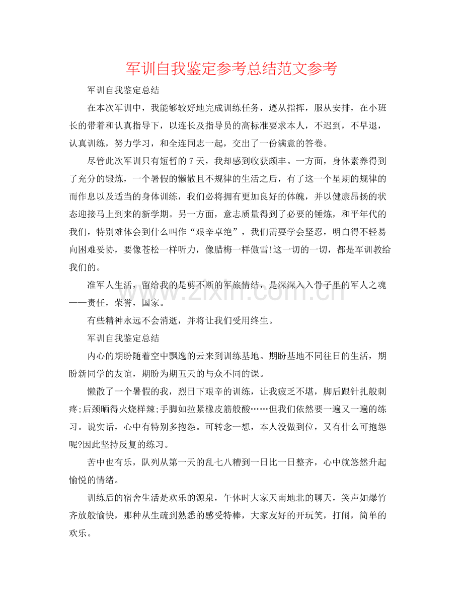 军训自我鉴定参考总结范文参考.docx_第1页