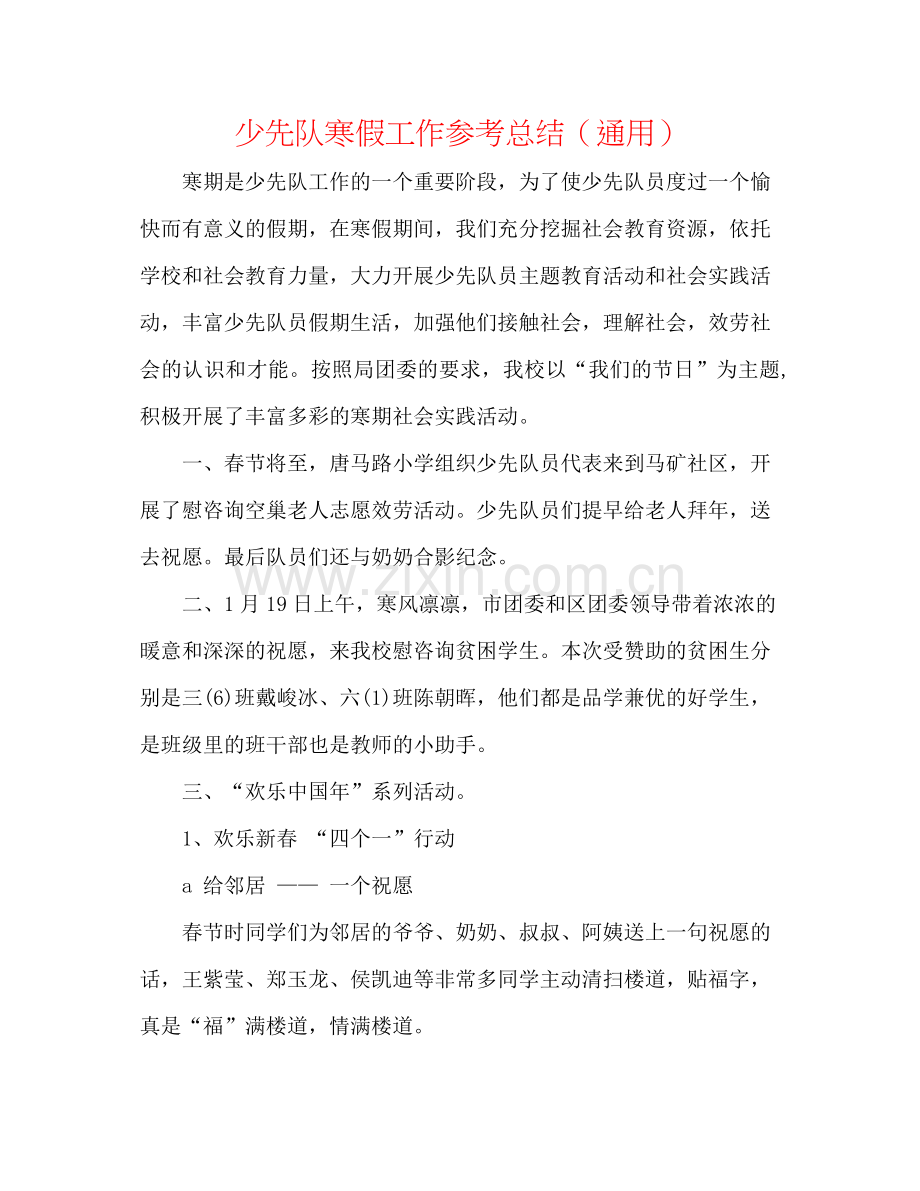 少先队寒假工作参考总结（通用）.docx_第1页