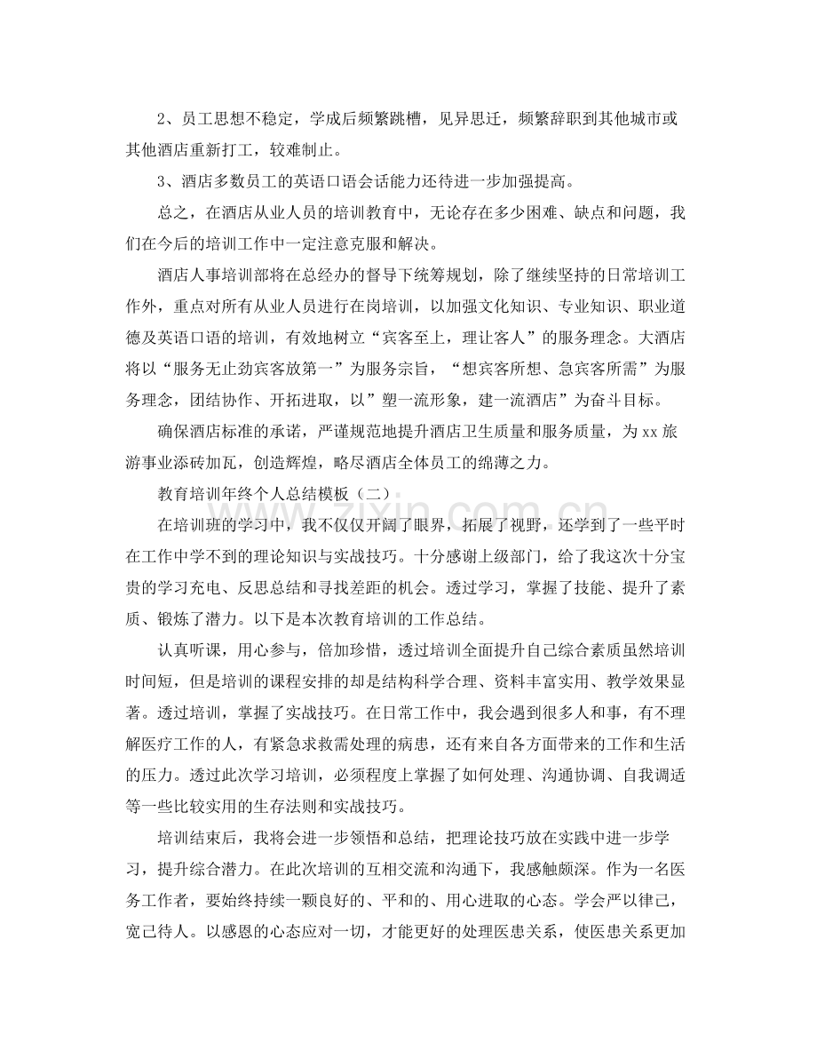 教育培训年终个人总结模板 .docx_第2页