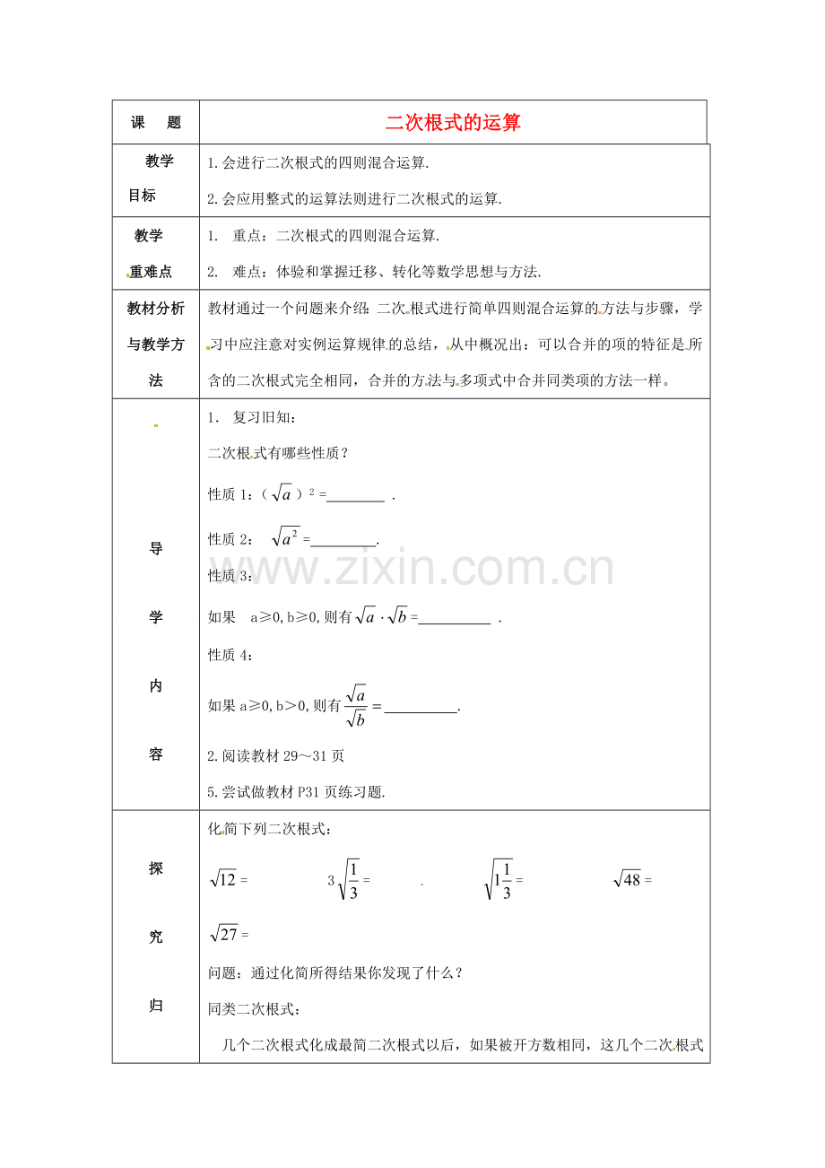 安徽省枞阳县钱桥初级中学八年级数学下册 16.2 二次根式的运算教案 （新版）沪科版.doc_第1页