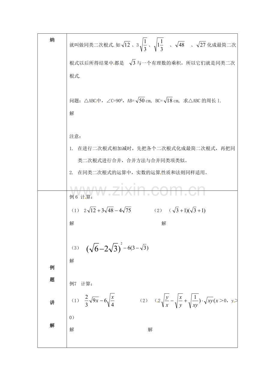 安徽省枞阳县钱桥初级中学八年级数学下册 16.2 二次根式的运算教案 （新版）沪科版.doc_第2页