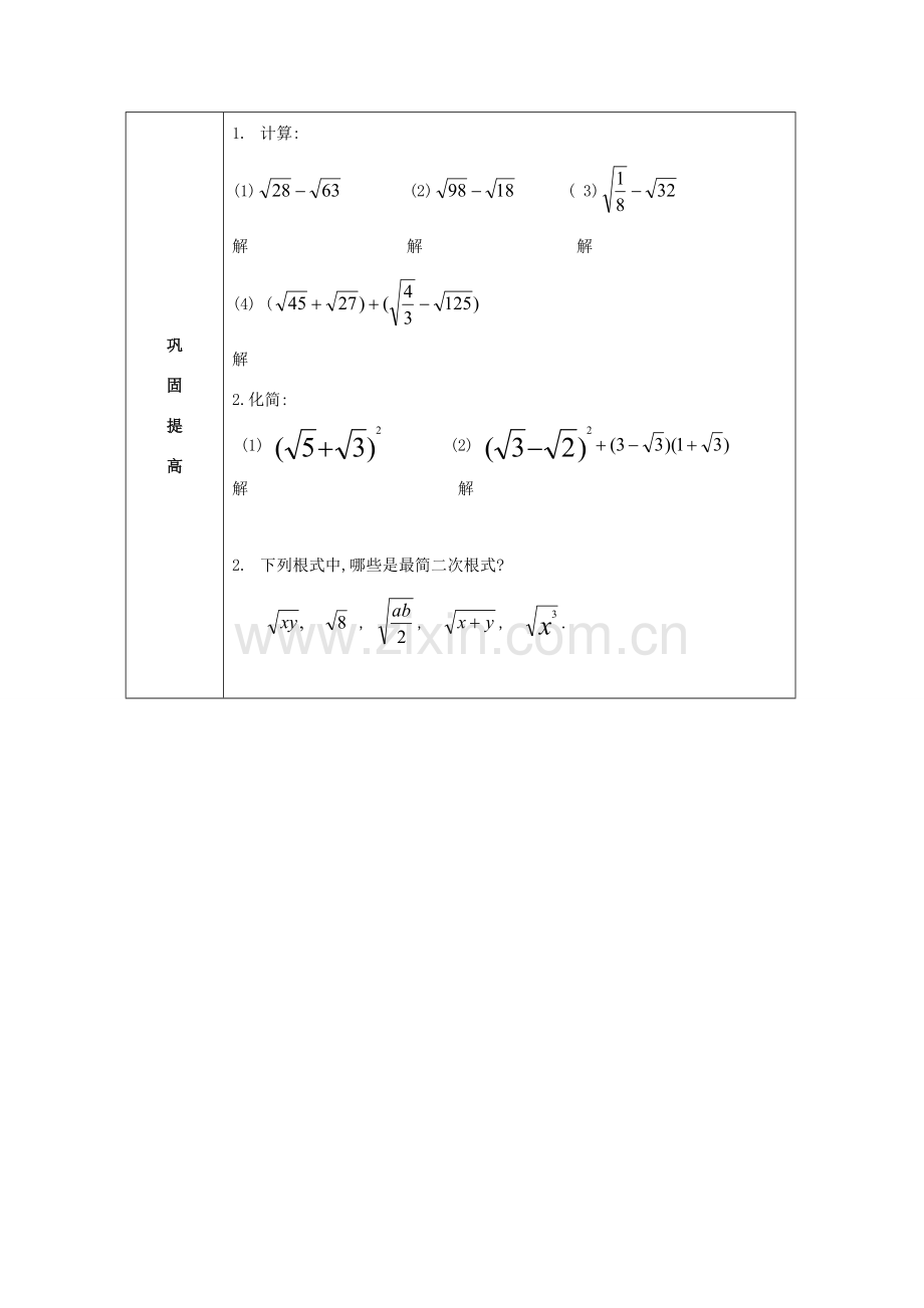 安徽省枞阳县钱桥初级中学八年级数学下册 16.2 二次根式的运算教案 （新版）沪科版.doc_第3页