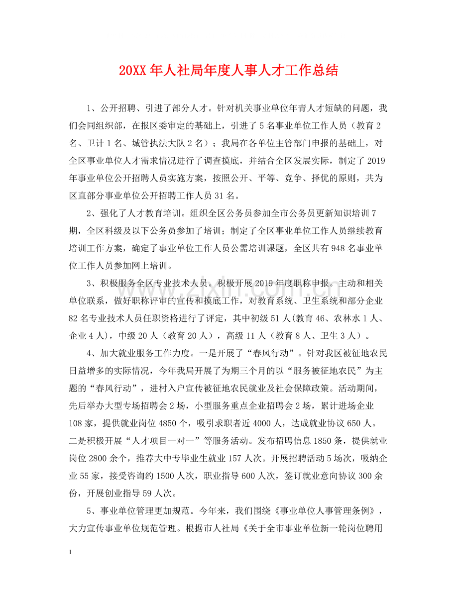 人社局年度人事人才工作总结.docx_第1页