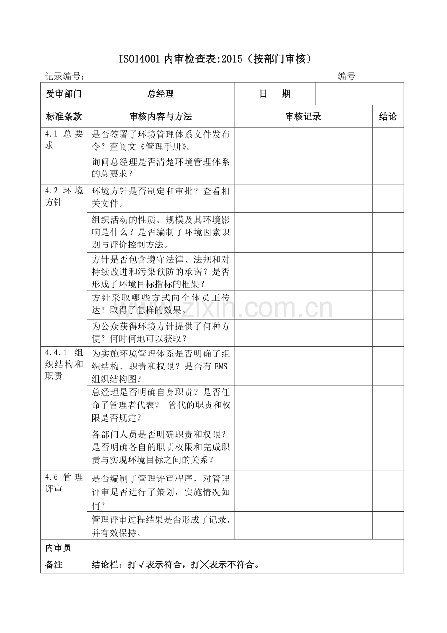 ISO14001：2015内审检查表(按部门审核).doc_第1页