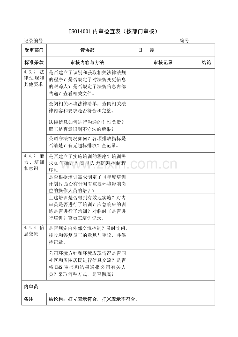 ISO14001：2015内审检查表(按部门审核).doc_第3页