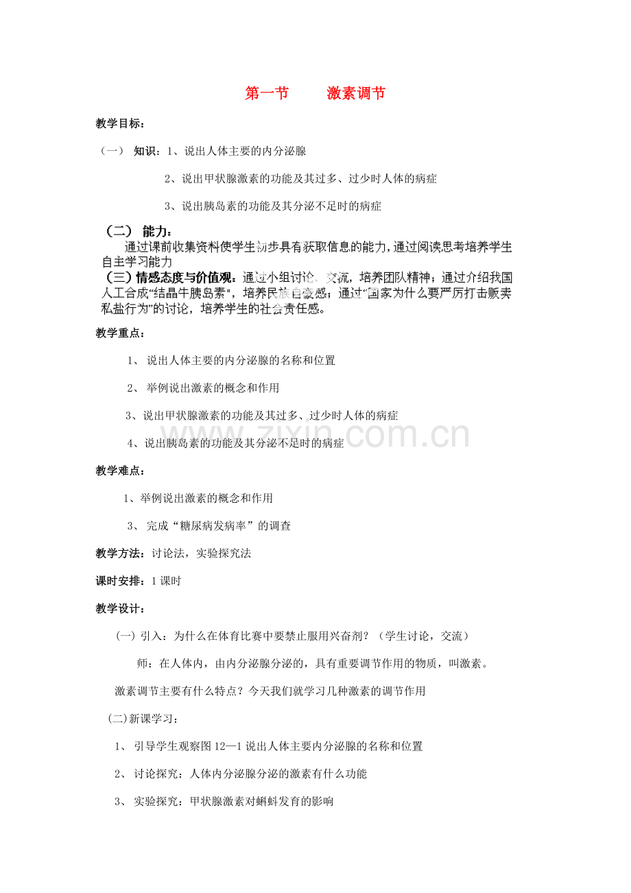 山东省淄博市沂源县燕崖中学七年级生物下册 12.1 激素调节教案 苏教版.doc_第1页